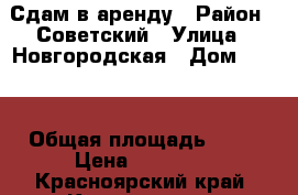 Сдам в аренду › Район ­ Советский › Улица ­ Новгородская › Дом ­ 2/1 › Общая площадь ­ 22 › Цена ­ 20 000 - Красноярский край, Красноярск г. Недвижимость » Помещения аренда   